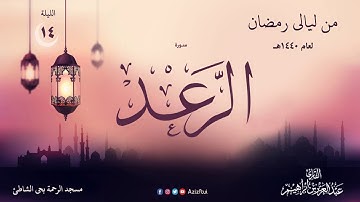 الليلة الرابعة عشر - سورة الرعد - القارئ عبدالعزيز بن إبراهيم 1440 هـ
