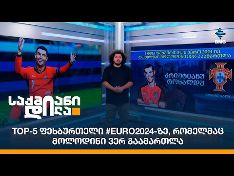 TOP-5 ფეხბურთელი #EURO2024-ზე, რომელმაც მოლოდინი ვერ გაამართლა