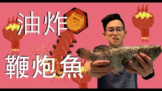 小朋友不要學，新春炸鞭炮魚，沒看過吧| 海洋主廚愛爾文 |海鮮料理