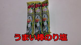 【駄菓子】うまい棒のり塩【UMAIBOU】