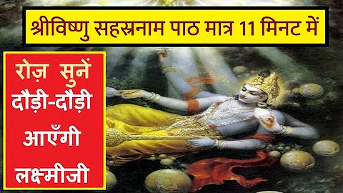 Vishnu sahasranamam with lyrics 11 minute | fast vishnu sahasranamam with sanskrit lyrics on youtube