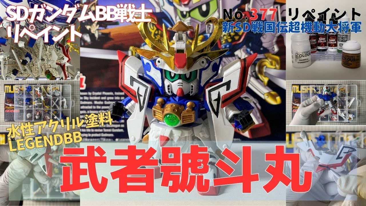 SDガンダムBB戦士No.377 LEGENDBB武者號斗丸｜素組み＆筆塗り塗装の 