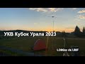 УКВ Кубок Урала 2023 - UI8F