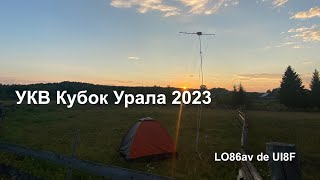 УКВ Кубок Урала 2023 - UI8F