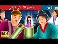 بانس کٹر کی کہانی | Tale of the Bamboo Cutter in Urdu | Urdu Story | Urdu Fairy Tales