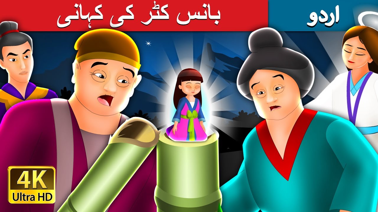 بانس کٹر کی کہانی | Tale of the Bamboo Cutter in Urdu | Urdu Story | Urdu Fairy Tales