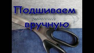Подшиваем вручную трикотажное изделие Подшиваем вручную трикотажное изделие