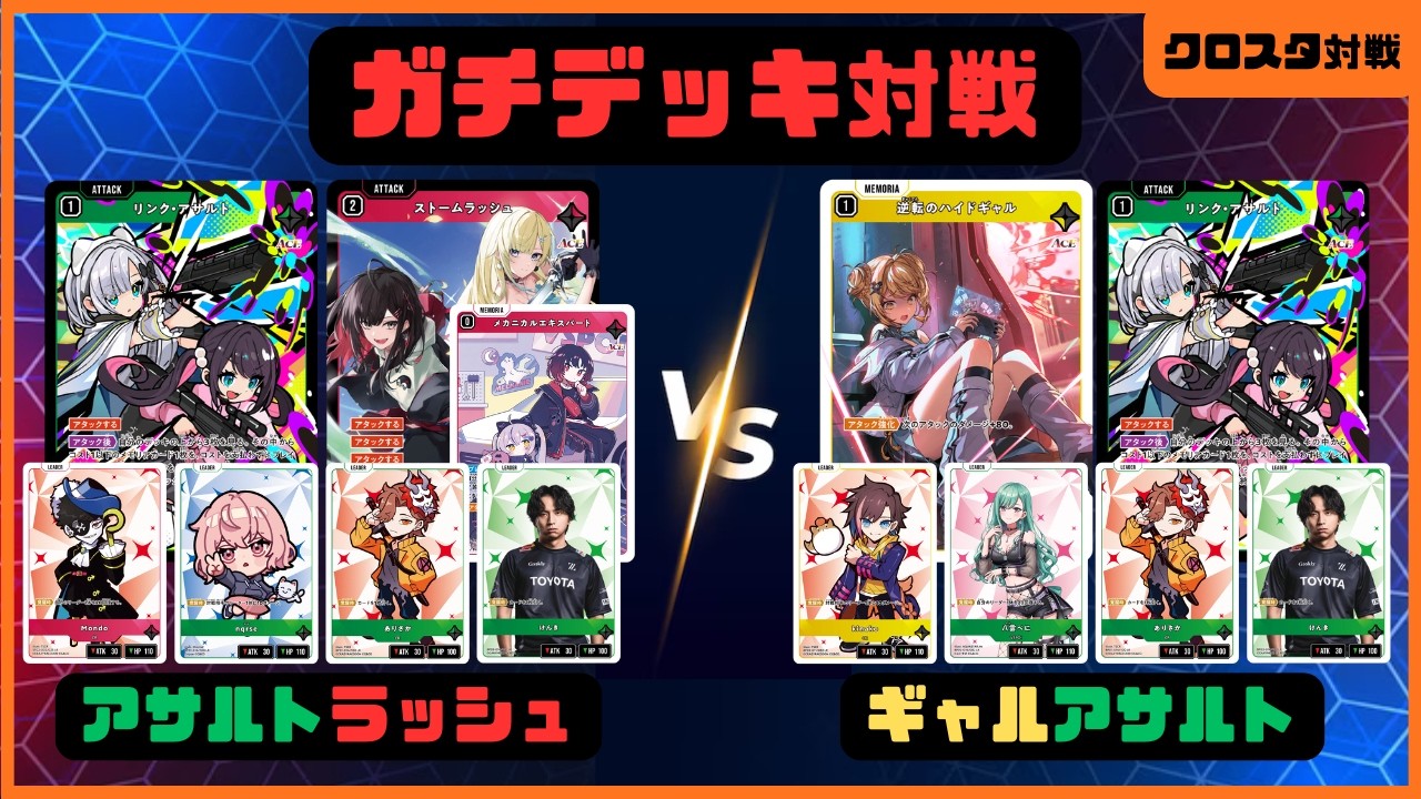 クロススターズデッキ　もんなるありけん　リンクアサルトストームラッシュ　クロスタ クロスタCC 8-3]もんなるありけん反省会｜めんま