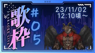 【歌枠/Karaoke】テンションがジェットコースター/歌枠#05【ケモノVtuber山羊阪メイガ】