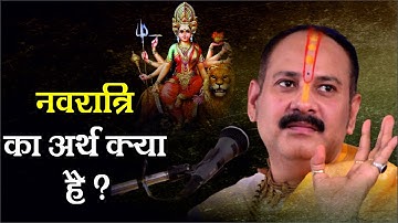 नवरात्रि का अर्थ क्या है -  Pandit #Pradeep Ji Mishra Sehore Wale