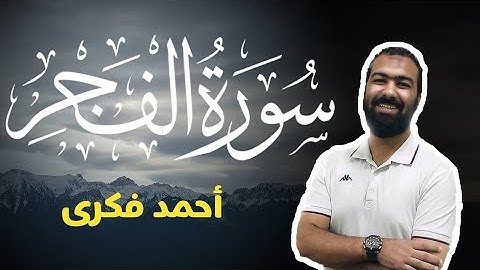 تلاوة خاشعة لسورة الفجر | Surah Al Fajr | Ahmed Fekry