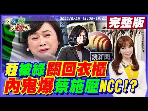 【大新聞大爆卦】獨!周玉蔻被逼神隱蔡英文下令全黨切割?郭正亮斷言她10/10難復出搗亂!委屈挺阿中變男女髒污片演到一半卻流放邊疆!陳時中負心漢再補刀說討厭蔻也可投我!20220928@中天新聞