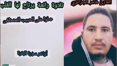 تلاوة رائعة يرتاح لها القلب بصوت الشيخ القارئ صواش عامر الجزائري أواخر سورة البقرة