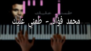 تعلم عزف اغنيه طمني عليك لمحمد فؤاد علي البيانو | Tamini Alieak Mohamed Fouad Piano Tutorial