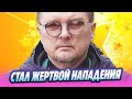 Продюсера Леонида Дзюника избили на улице 🔥 Новости Шоу Бизнеса