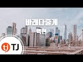 [TJ노래방] 바래다줄게 - 백현(EXO)(BAEK HYUN) / TJ Karaoke