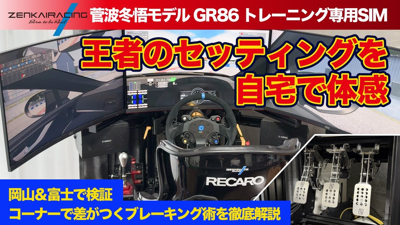 Replicate a Champion's Setup at Home! The 86/BRZ Racing Simulator