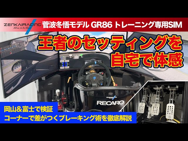 Replicate a Champion's Setup at Home! The 86/BRZ Racing Simulator