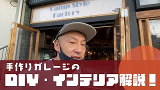 【diy】ガレージの作り方解説！diyポイントやインテリア内装　ダルトン