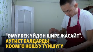 "Өмүрбек үйдөн шире жасайт". Аутист балдарды коомго кошуу түйшүгү