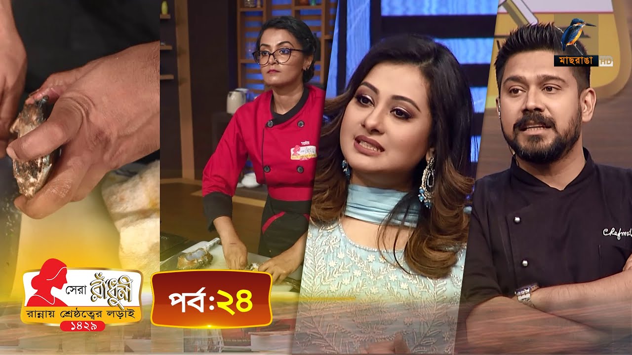 সেরা রাঁধুনী ১৪২৯ - পর্ব ২৪