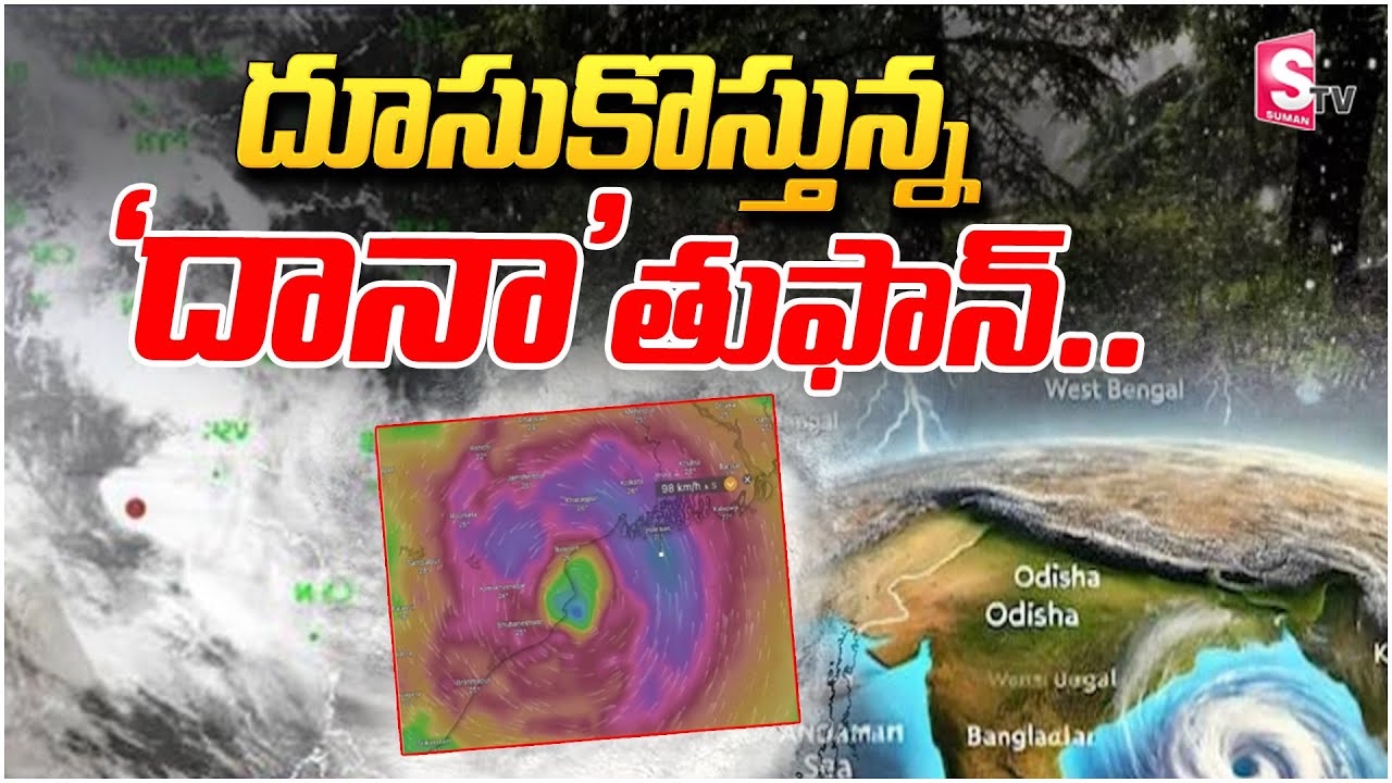 Toofan Cyclone దూసుకొస్తున్న దానా తుపాన్..|| Cyclone Alert || Dhana Toofan Alert ...