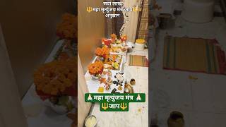 Maha Mrityunjay Mantra Jaap Anushthan @ My Home 🔱🕉️☘️🚩 #youtubeshorts #mahadev #bhakti #bholenath