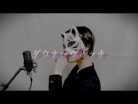 【cover】ダウナーウィッチ／廉 feat. 初音ミク【歌ってみた】