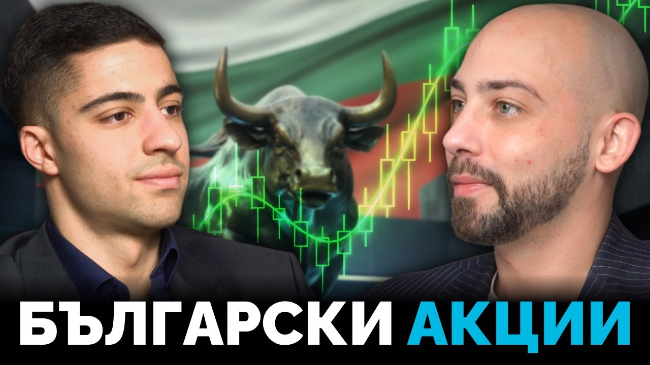Българските Акции Чупят Рекорди! Какво Следва? - Веселин Димитров