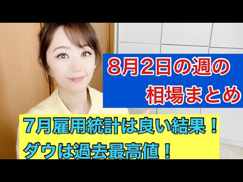 【8月2日の週の相場まとめ】美人すぎる金融アナリスト三井智映子（みつい・ちえこ）の相場解説・日経平均・ダウとS&P500最高値更新・7月米雇用統計・FF金利など今週の相場をわかりやすく解説します！