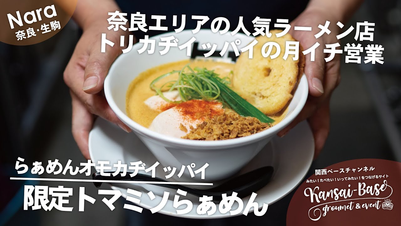 奈良グルメ 奈良 生駒の行列のできる人気ラーメン店 らぁめんトリカヂイッパイ の月イチ営業 オモカヂイッパイ の限定トマミソらぁめん Nara Japan Youtube 奈良グルメ 奈良 生駒の行列のできる人気ラーメン店 らぁめんトリカヂイッパイ の月イチ営業 オモカヂイッパイ の限定トマミソらぁめん Nara Japan Youtube