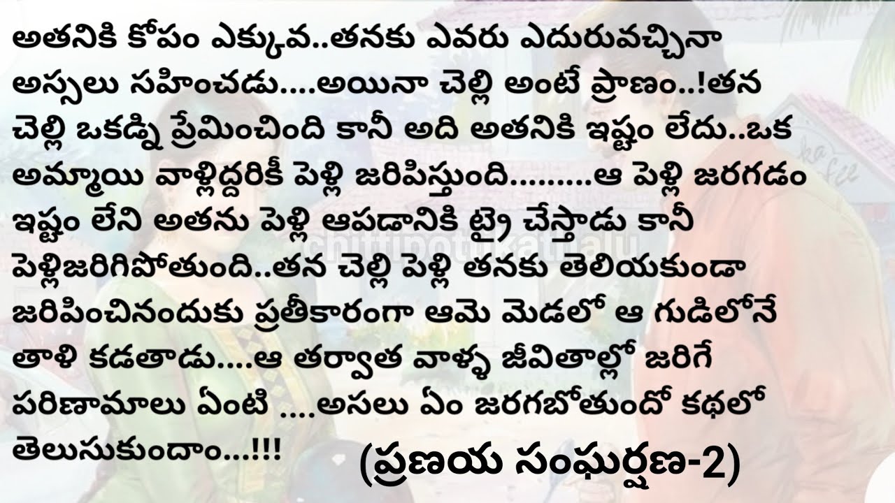 (ప్రణయ సంఘర్షణ-2)|teluguaudiobook|telugustories|@Chittipottikathalu8