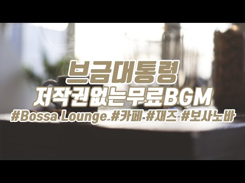 [브금대통령] (카페/보사노바/Jazz) Bossa Lounge [무료음악/브금/Royalty Free Music]