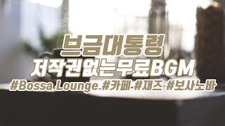 [브금대통령] (카페/보사노바/Jazz) Bossa Lounge [무료음악/브금/Royalty Free Music]