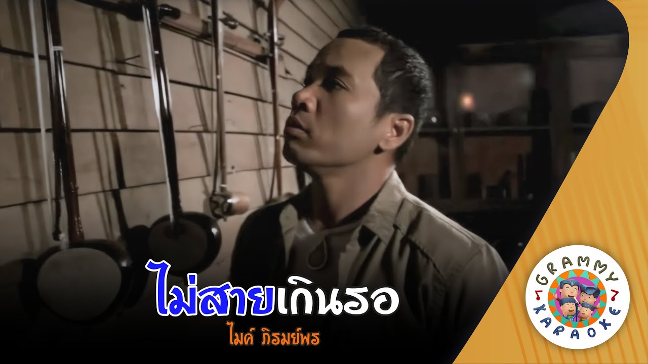 คาราโอเกะ ไม่สายเกินรอ (Mai-Sai-Kern-Raw) - ไมค์ ภิรมย์พร [ Original Karaoke ]