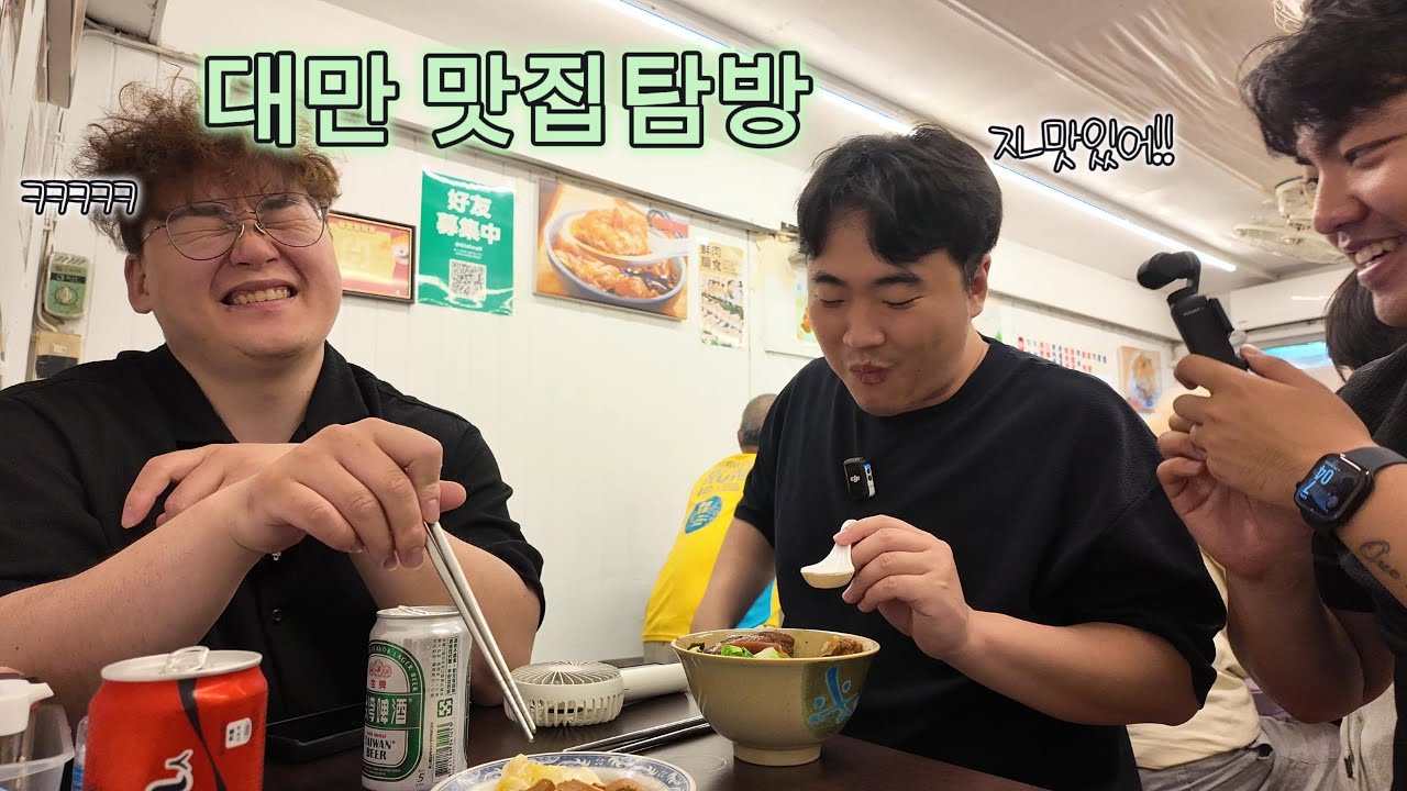 남자 4명의 대만 맛집탐방기 (화개장터 대만여행 마지막편)