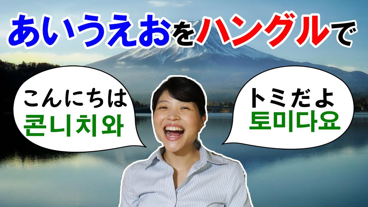 日本語の名前 ハングルでどう書くの 変換ルールと注意点 Youtube