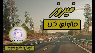 فيروز - قالولي كن / فيروزيات الصباح