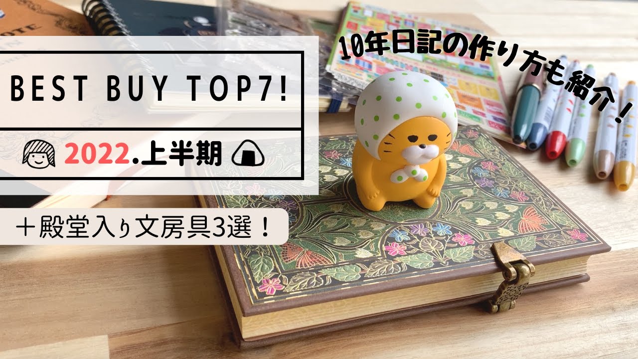 【2022年上半期】ホントに買って良かった文房具TOP7!!