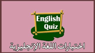 اختبار لغة انجليزية سريع للمبتدئين نموذج من اختبارات STEP وكفايات تحديد مستوى اللغة الإنجليزية