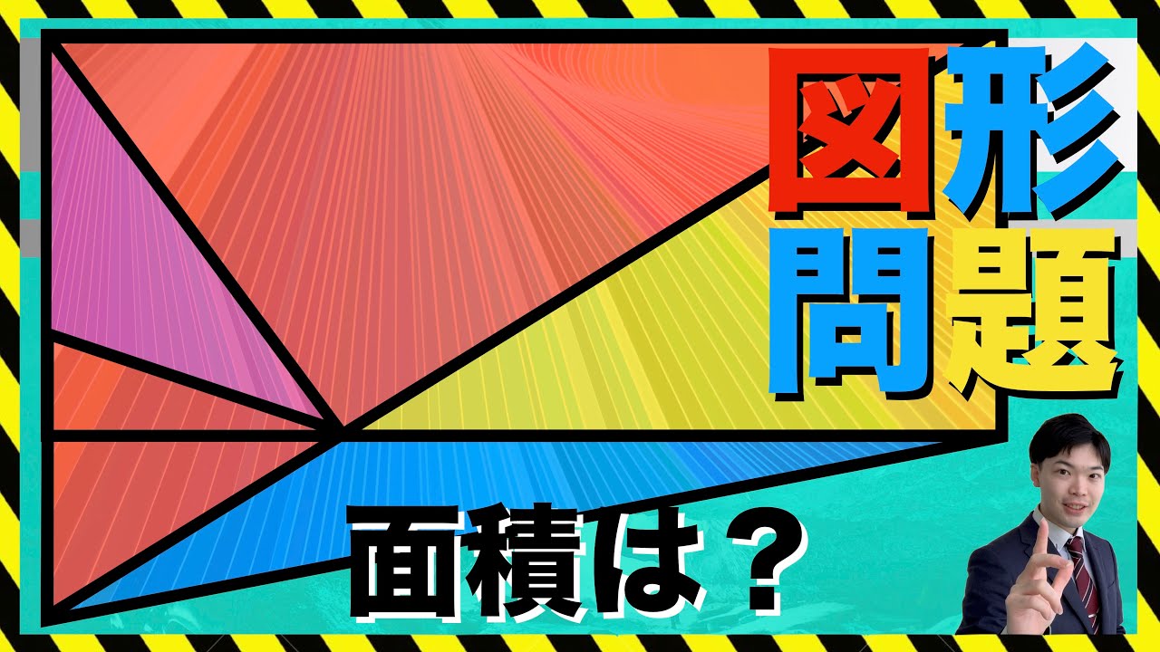 【難問】等積変形どうするねん。図形問題｜算数パズル