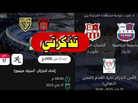 طرح تذاكر اتحاد العاصمة و اسيك ميموزا الايفواري عبر منصة تذكرتي وشبيبة الأبيار شباب بلوزداد