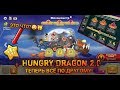 HUNGRY DRAGON 2.0 | Новое обновление, особые драконы теперь с обычными, и атмосфера хэллоуина!
