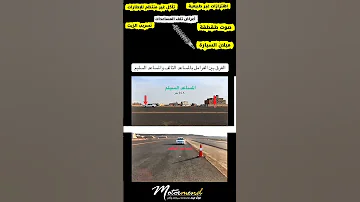 الفرق بين الفرامل بالمساعد التالف والمساعد السليم الرياض Automobile كامري اكسبلور محركات 