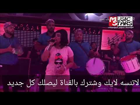 رنين البصري وفرقه سماره ردح و رقص وفه وين الوفه دلوني 