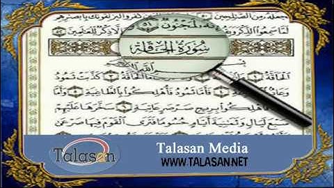 Surat Al-Haqqah - Ahmed Mohamed Taher ^ الشيخ أحمد محمد طاهر- سورة الحاقة