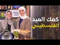 كعك العيد الفلسطيني على الأصول مع شفاء طبيلة ضيفة الشيف امتياز الجيتاوي