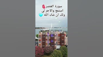 سورة العصر #القرآن_الكريم #المصحف #اكسبلور #رمضان 🌙♥️🩵