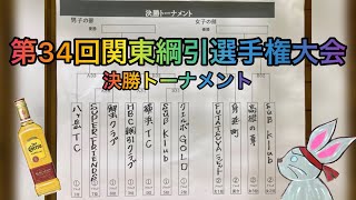 第34回関東綱引選手権大会　決勝トーナメント