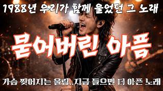 묻어버린 아픔 - 1988년 우리 모두를 울게 했던 그 노래…가슴 찢어지는 울림